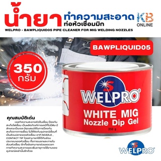 WELPRO น้ำยาทำความสะอาดท่อหัวเชื่อมมิก รุ่น BAWPLIQUID05