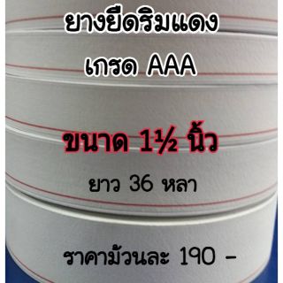 ยางยืด-ริมแดง เกรดอย่างดี กว้าง 1½ นิ้ว  ยาว 36 หลา ช่างนิยมใช้ ไม่ผิดหวังแน่นอน 🥰🥰