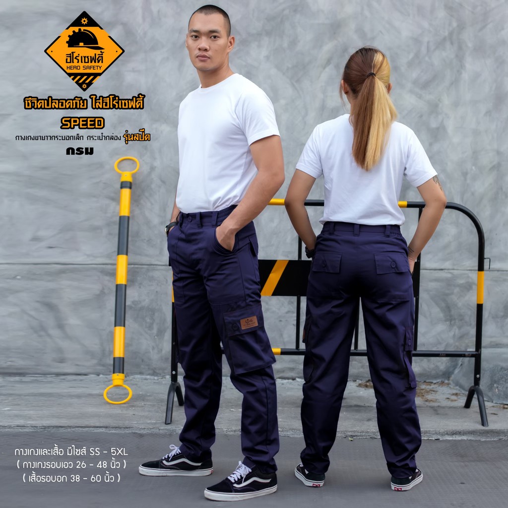 HERO SAFETY :กางเกงคาร์โก้ รุ่น Speed วินเทจ กางเกงช่าง กระเป๋ากล่อง ขายาว กระบอกเล็ก ทำงานงาน WORKWEARTHAILAND