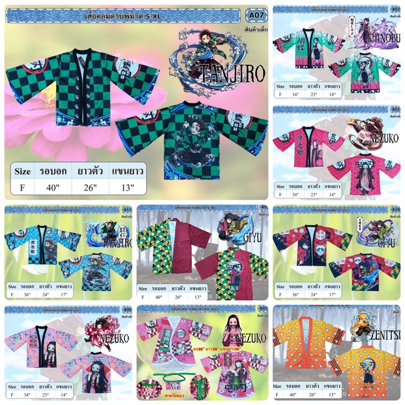(พร้อมส่งจากกทม.) เสื้อคลุมดาบพิฆาตอสูร เด็ก3-12ปี Demon Slayer ผ้านิ่มใส่สบาย ขนาดแจ้งอยู่ในรูป