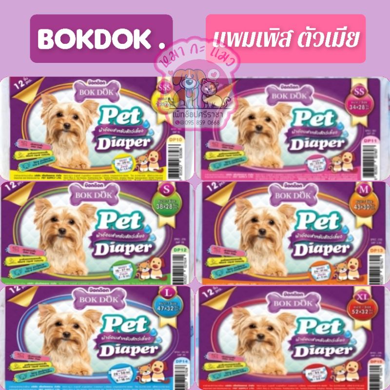 BokDok.แพมเพิสสัตว์เลี้ยง ผ้าอ้อมสำหรับ สุนัข แมว แพ็คละ 12 ชิ้น.