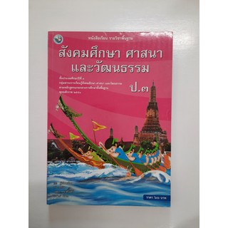 9786160500123 สังคมศึกษา ศาสนาและวัฒนธรรม ป.3