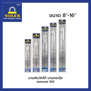 SOLEX บานพับหน้าต่าง บานกระทุ้ง บานพับวิทโก้ สเตนเลส 8" 10" 12" 14" 16" นิ้ว