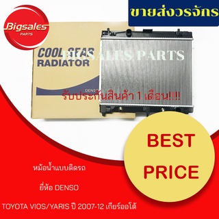 หม้อน้ำรถยนต์ TOYOTA VIOS/YARIS ปี 2007-2012 เกียร์ออโต้ ยี่ห้อ DENSO แบบติดรถ