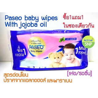 Paseo Baby​ Wipes ทิชชู่เปียก พาซิโอ​ วิท โจโจ้บา ออยล์  (แพ็ค 1 แถม 1) (8993053641097)
