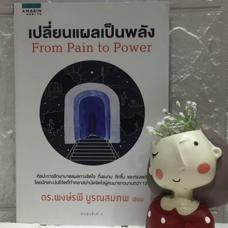 เปลี่ยนแผลเป็นพลัง From Pain to Power