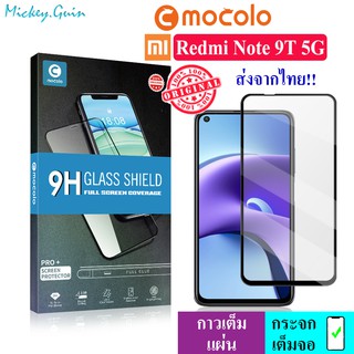 ฟิล์มกระจก Redmi Note 9T 5G [Mocolo แท้100%] ฟิล์มกระจกเต็มจอ กาวเต็มแผ่น ขอบ2.5D