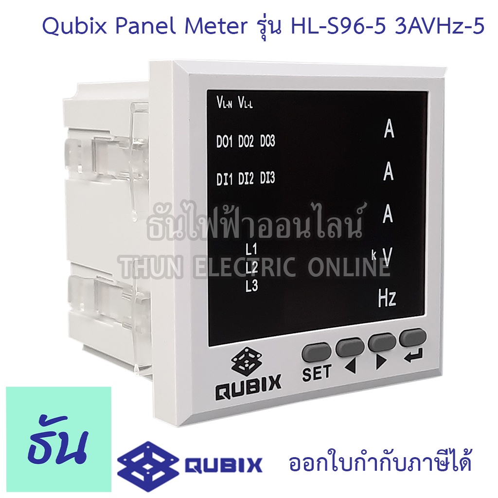 Qubix Panel Meter รุ่น HL-S96-5 3AVHz-5  พาแนลมิเตอร์ 3เฟส 96x96 mm ดิจิตอล กระแส แอมป์ x3 แรงดัน โว