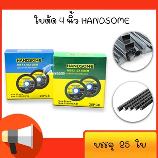 ใบตัด HANDSOME  4 นิ้ว ใบตัดเหล็ก สแตนเลส สีเขียว สีดำ บาง1.0mm 25ใบ