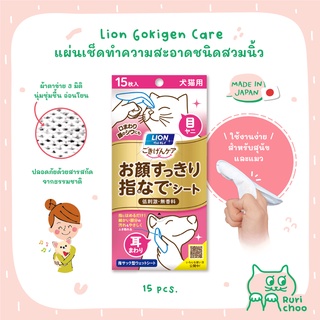  พร้อมส่ง! / 🇯🇵 Lion Pet Gokigen แผ่นเช็ดทำความสะอาดสำหรับสุนัขและแมว ชนิดสวมนิ้ว ใช้งานง่าย 🇯🇵 นำเข้าจากญี่ปุ่น แท้💯%