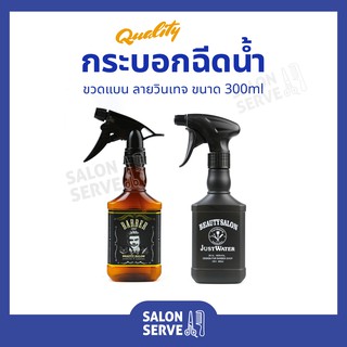 กระบอกฉีดน้ำ ขวดแบน 300ml ลายวินเทจ บาร์เบอร์ หัวสเปรย์ สเปรย์