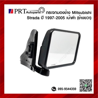 กระจกมองข้าง MITSUBISHI STRADA มิตรซูบิชิ สตราด้า ปี1997-2005 เบ้าดำ ข้างขวา ยี่ห้อ HORSE