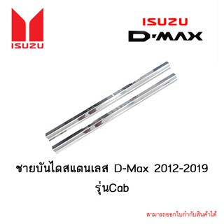 ชายบันไดสแตนเลส D-Max 2012-2019 รุ่นCab