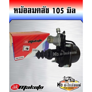 หม้อลมคลัช ลูกใหญ่ 105mm 105มิล (Makoto)