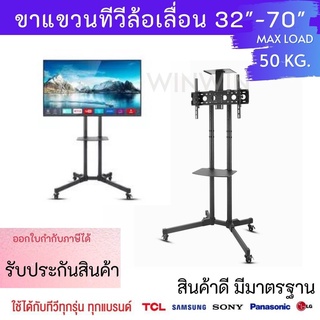 TV Stand  ขาทีวีตั้งพื้น ขาแขวนทีวีล้อเลื่อน ขาทีวีเคลื่อนที่ รองรับขนาด 32-70 นิ้ว มีล้อเลื่อน🌈 พร้อมส่ง🌈