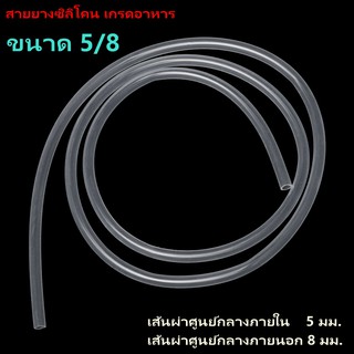 Silicone Tube 5/8 ท่อยางซิลิโคน 5/8 รูด้านใน 5 มิลลิเมตร หนาพิเศษ สายยางซิลิโคน แบบใส ทนความร้อน/ความเย็น