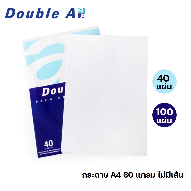 กระดาษ A4 80 แกรม AA ตราดับเบิ้ลเอ ไม่มีเส้น แพค 40 แผ่น / 100 แผ่น (พิมพ์ได้ 2 หน้า) เนื้อสีขาว กระ