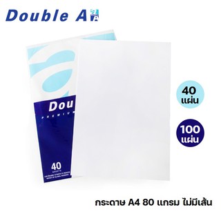 กระดาษ A4 80 แกรม AA ตราดับเบิ้ลเอ ไม่มีเส้น แพค 40 แผ่น / 100 แผ่น (พิมพ์ได้ 2 หน้า) กระดาษเอ4 กระดาษ Double A กระดาษขาว 80 แกรม กระดาษ A4 DoubleA