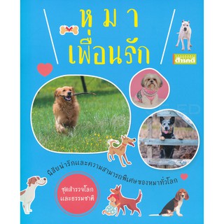 (หนังสือ Sarakadee) : ชุดสำรวจโลกและธรรมชาติ : หมาเพื่อนรัก