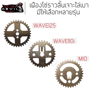 เฟืองราวลิ้นเจาะไล่เบา WAVE125 WAVE110i MIO (ชุบแข็งอย่างดี) เฟืองโซ่ราวลิ้นเจาะ ไล่เบา เฟืองเจาะ W125 W110i MIO