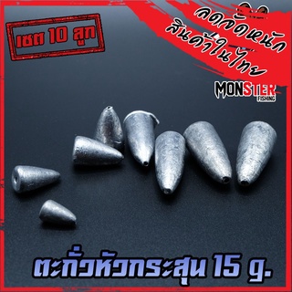 ตะกั่วตกปลา ทรงหัวกระสุน ทรงลูกปืน ขนาด 15 กรัม ( SET 10 ลูก)