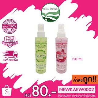 นวลอนงค์ Nual Anong Skin Toning Lotion สกิน โทนิ่ง โลชั่น ทำความสะอาดผิวหน้า 150ml.