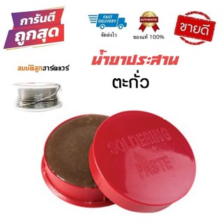 น้ำยาบัดกรี  น้ำยาเชื่อมประสานตะกั่วบัดกรี อย่างดี SOLDERING PASTE