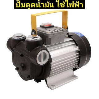 ปั๊มดูดน้ำมันใช้ไฟฟ้า (สินค้ามีพร้อมส่ง)