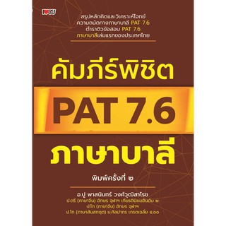 คัมภีร์พิชิต PAT 7.6 ภาษาบาลี พิมพ์ครั้งที่ ๒.