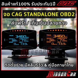 CAG OBD2 - จอCAG STANDALONE OBD2 อุปกรณ์ครบ ติดตั้งง่าย แค่เสียบปลั๊ก ไม่ตัดต่อสายไฟ ไม่มีการดัดแปลงรถ ไม่หมดประกันศูนย์