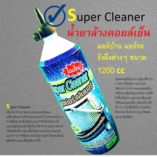 น้ำยาล้างแอร์ ❤️ SUPER CLEANER 1200cc 6 ขวด