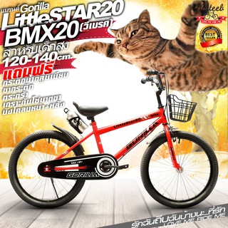 จักรยานBMX.เด็กสูง120-140ซม.GORILLA.LittleSTAR20.ล้อ20นิ้ว.ของแถม5รายการ Nateebbike