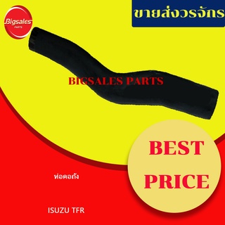 ท่อคอถัง ISUZU TFR แท้เบิกศูนย์-เทียม