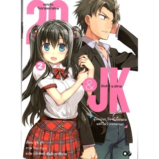 29&amp;JK แผนลับจับนายหน้ายักษ์รักสาว ม. ปลาย เล่ม 2