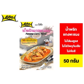 Lobo Panang Curry Paste โลโบ น้ำพริกแกงพะแนง 50 ก.