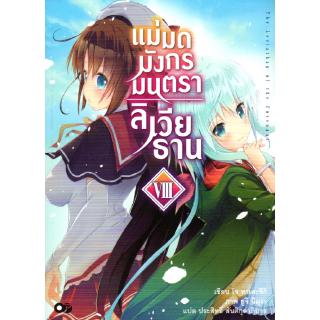 แม่มดมังกรมนตราลิเวียธาน เล่ม 8