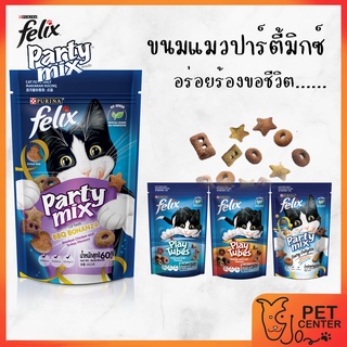 Felix - Party Mix ขนมแมว ปาร์ตี้มิกซ์