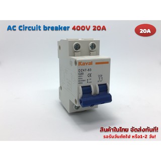 AC Circuit breaker 400V 20A 2P รุ่น DZ47-63 C20 (Kayal)