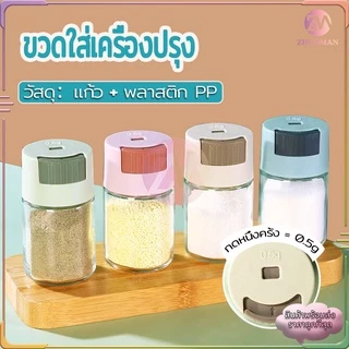 ขวดใส่เครื่องปรุง กด 0.5g หนึ่งครั้ง เครื่องครัว วัสดุเป็นแก้ว ฝาปิด ซิลิโคนซีลป้องกันการรั่วซึม