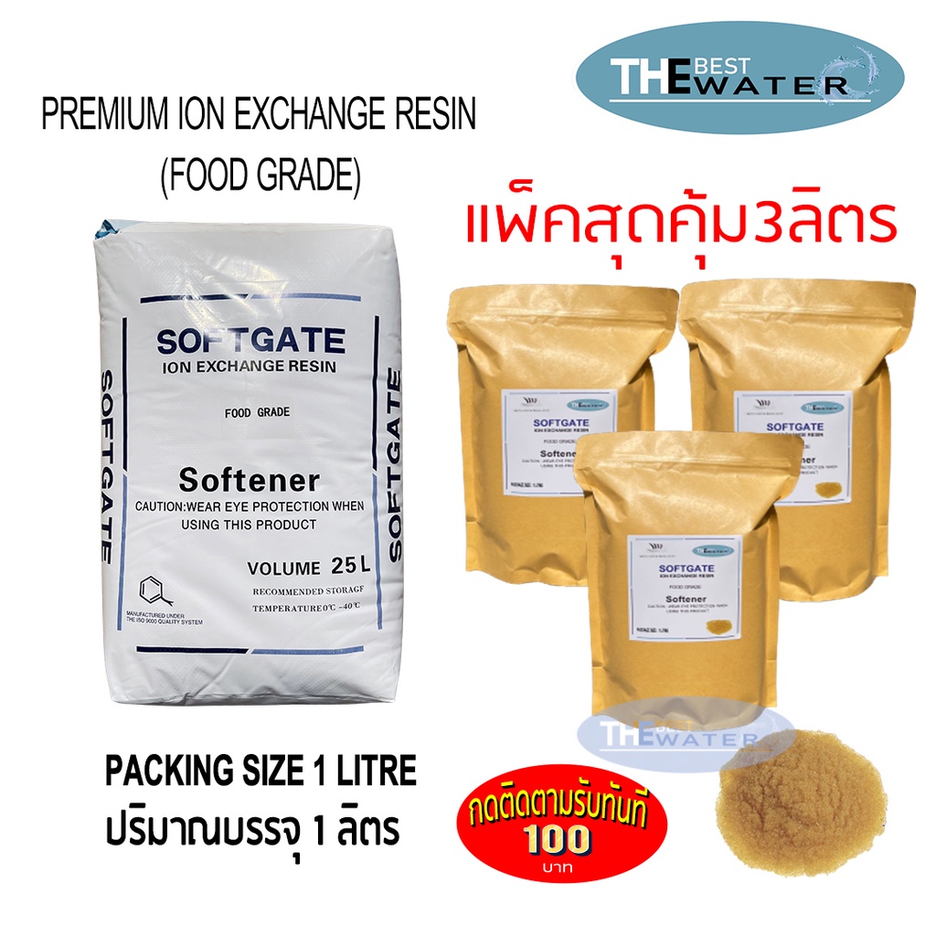 เซ็ท 3 ลิตร สุดคุ้ม สารกรองน้ำเรซิ่น resin  ยี่ห้อ softgate บรรจุ 1 ลิตร
