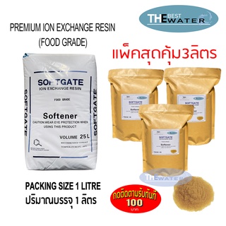 เซ็ท 3 ลิตร สุดคุ้ม สารกรองน้ำเรซิ่น resin  ยี่ห้อ softgate บรรจุ 1 ลิตร