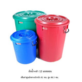 ถังน้ำ+ฝา 12 แกลลอน คละสี *จำกัด3ใบต่อ1คำสั่งซื้อ*