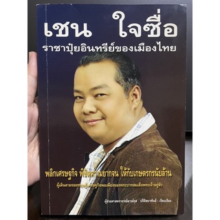 เชน ใจซื่อ ราชาปุ๋ยอินทรีย์ของเมืองไทย มือสอง