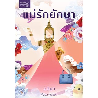 หนังสือนิยาย แม่รักยักษา : อลินา : สำนักพิมพ์ลูกองุ่น