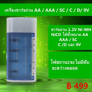 [โค้ดYUDO217 ลด15%]เครื่องชาร์จถ่าน AA / AAA / SC / C / D/ 9V 4 ช่อง Ni-MH NiCD