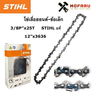 โซ่เลื่อยยนต์-ข้อเล็ก 3/8P"x25T STIHL 12"x3636 แท้