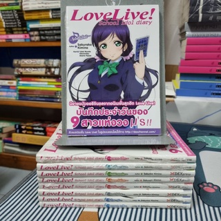 Love Live! School Idol Diary 1-9 (ใหม่ในซีล) ยกเซ็ต ผู้เขียน Sakurako Kiminoผู้แปล Muzai