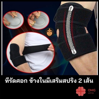 สายรัดศอก สำหรับออกกำลังกาย ป้องกันอาการบาดเจ็บ（ 1 ข้าง） Aolieksรุ่น7946 มีspring