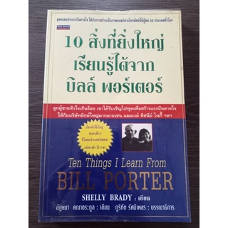 10 สิ่งที่ยิ่งใหญ่เรียนรู้ได้จาก บิลล์ พอร์เตอร์/ หนังสือมือสองสภาพดี