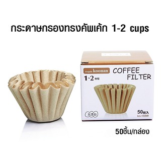 Koonan  กระดาษกรองสำหรับกาแฟดริป ทรงถ้วยเค้ก 1-2 ถ้วย